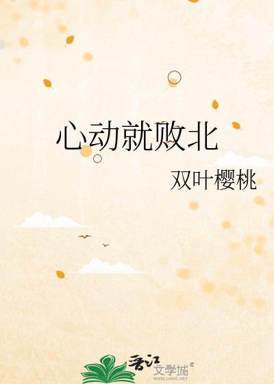 心动败笔by三五的风免费阅读