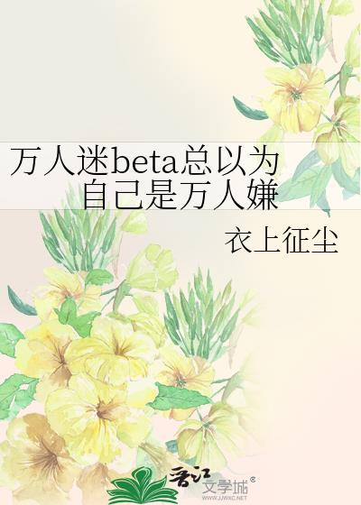 万人迷总以为他是万人嫌免费阅读