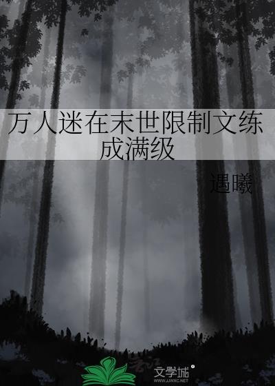 末世万人迷