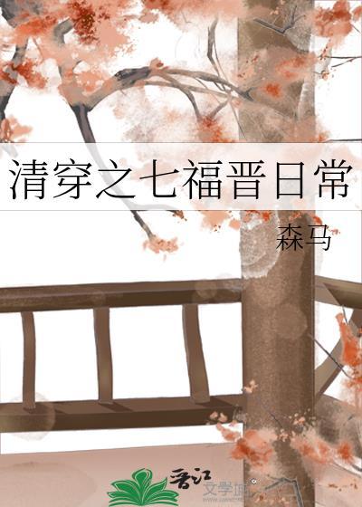 清穿之七福晋有空间星语