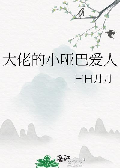 大佬的小哑巴爱人曰曰月月