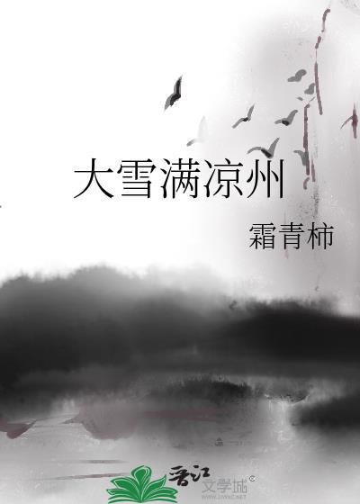 大雪满凉州gl笔趣阁