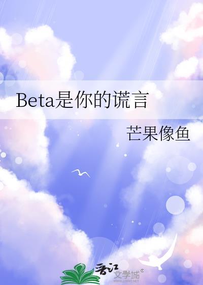 BETA是你的谎言全文阅读