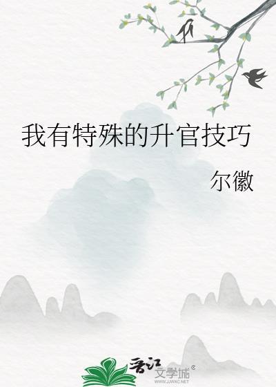 我有特殊的升官技巧尔微