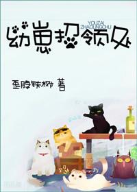 幼崽招领处 作者歪脖铁树