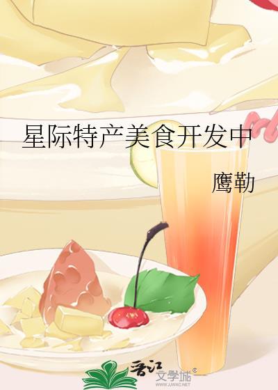 星际特产美食开发中免费阅读