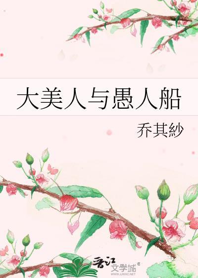 大美人与愚人船大结局