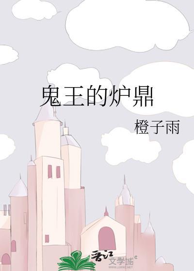 诛仙鬼王鼎