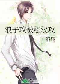 浪子攻被糙汉攻的