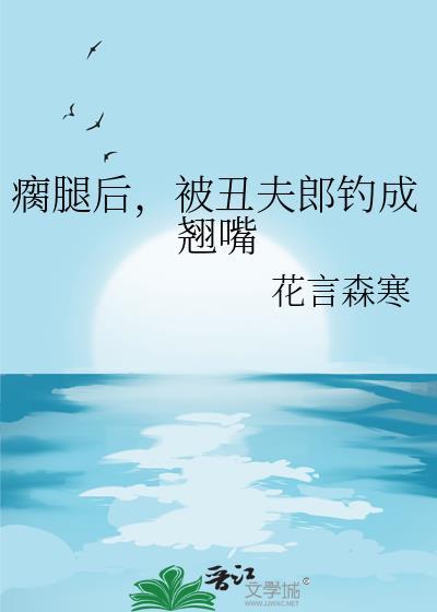 瘸汉和丑妻是哪部