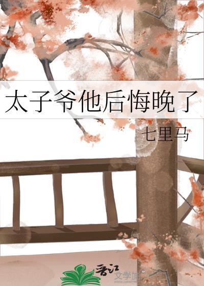 太子爷他后悔晚了txt