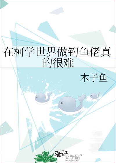在柯学世界做钓鱼佬真的很难TXT