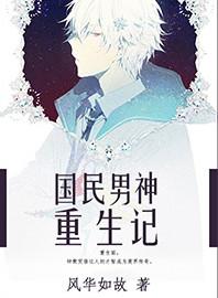 重生国民男神