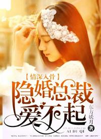 爱你入骨隐婚总裁请签