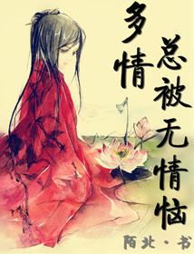 多情总被无情恼真情的人总被无情抛什么歌