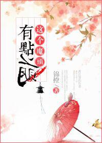 这个魔王有点可爱