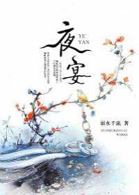 夜宴 喜人奇妙夜
