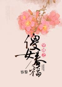 穿越傻女娇