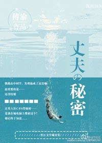 丈夫的秘密免费阅读