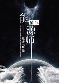 星际能源师三部曲的顺序