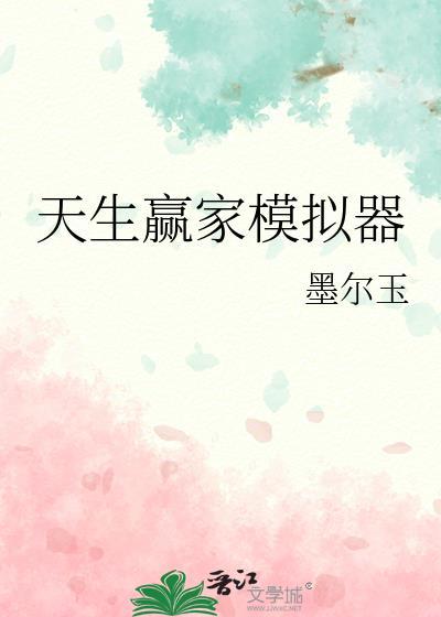 天生赢家模拟器墨尔玉攻略