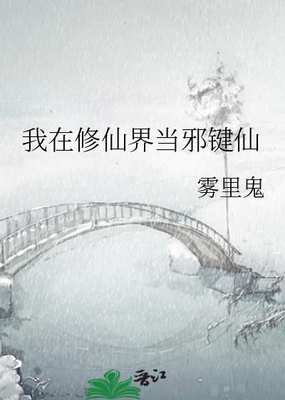 我在修仙界当邪键仙男主