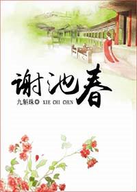 谢池春拼音版古诗