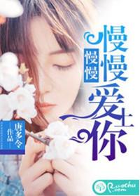 慢慢爱上你歌词