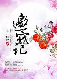 邀宠记 txt百度