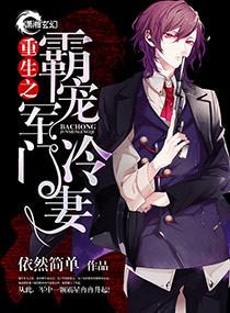 重生之霸婚军门冷妻链接