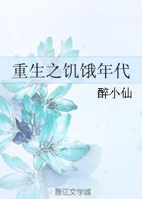 重生之饥饿年代百度txt