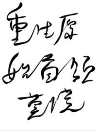 重生原始部落之首领莫慌