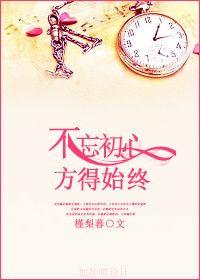 不忘初心方得始终素材