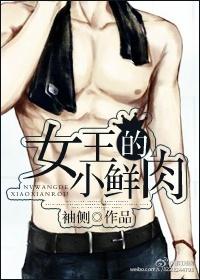 女王的小鲜肉作者袖侧男主是处吗