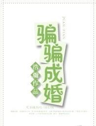 骗骗成婚未删减