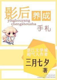 影后驯养手册