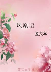 凤凰诏蓝艾草