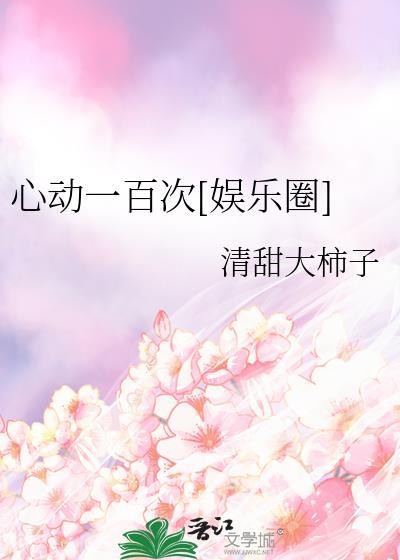 心动一百次娱乐圈txt