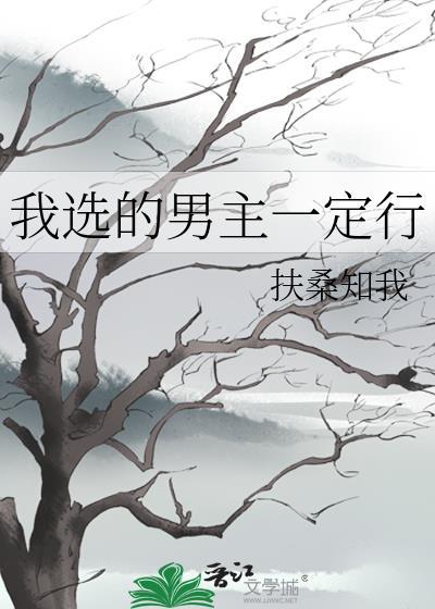 选择男主