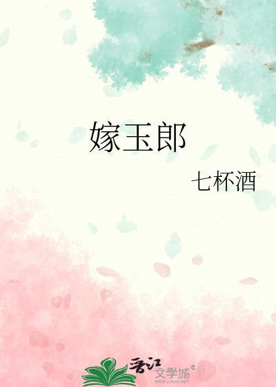 嫁玉郎番外怀孕番外免费阅读