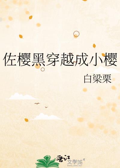 佐樱黑穿越成小樱评价
