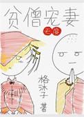 贫僧宠妻无度txt书包网番外