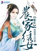 农家女重生