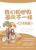 我们与世界绘本