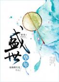 盛世华年剧透