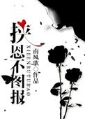 挟恩图报不是恩下半句