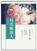 时光故人的句子