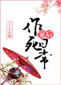宠后作死日常女王不在家男主性格特点