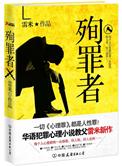 殉罪者txt