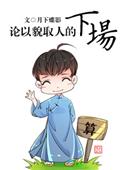 论以貌取人的下场广播剧讲的什么
